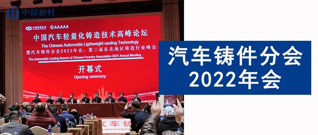 中昂新材参加汽车铸件分会2022年会，助力汽车铸造行业发展！