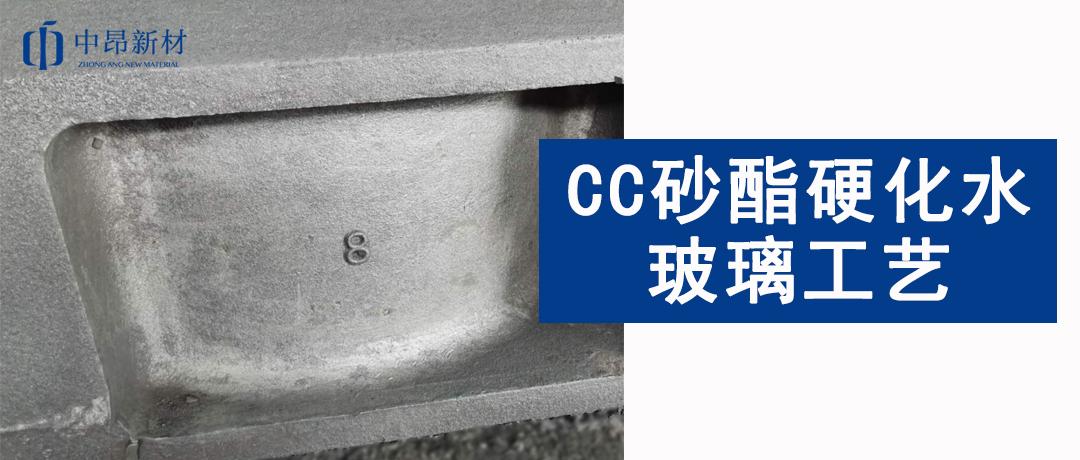 产品应用 | CC砂在酯硬化水玻璃工艺中的应用