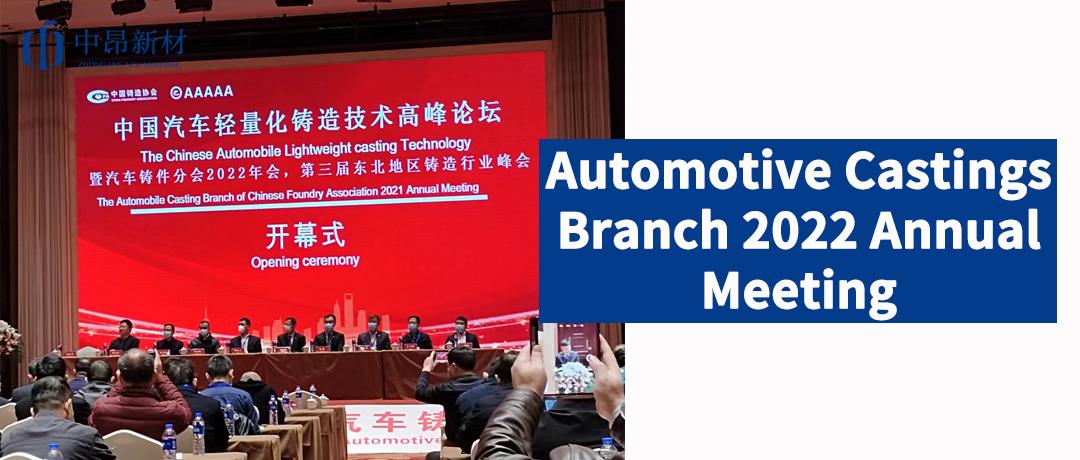 ZhongAng New Material participated in the 2022 Annual Meeting of Automotive Casting Branch to help the development of automotive casting industry!