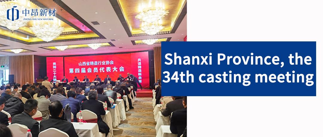 ZhongAng New Material participated in the 34th Foundry Conference in Shanxi Province, a new future of foundry together!