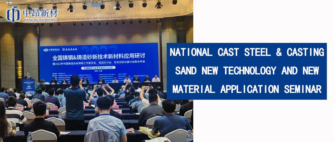 ZhongAng New Material participated in the national casting steel and casting sand new technology and new material application seminar and the joint annual meeting of China Foundry Association Casting Steel Working Committee, Foundry Sand Branch and Inspec