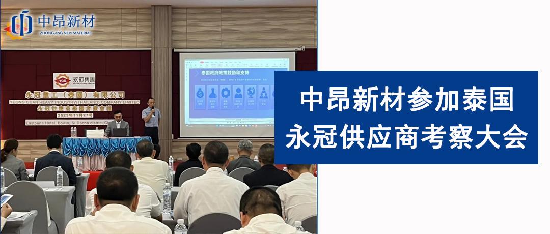 积极交流，加强沟通 |中昂新材参加泰国永冠供应商考察大会