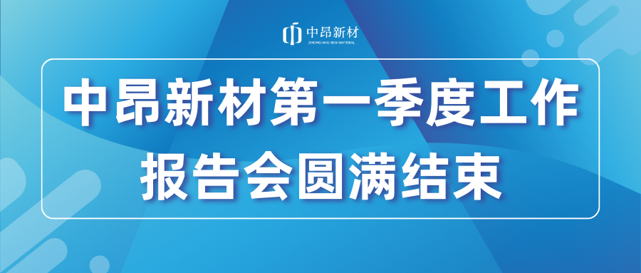 中昂新材第一季度工作报告会圆满结束