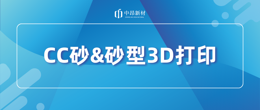 CC砂&砂型3D打印，如何助力产业升级？