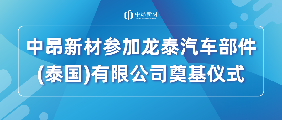 中昂新材参加龙泰汽车部件(泰国)有限公司奠基仪式