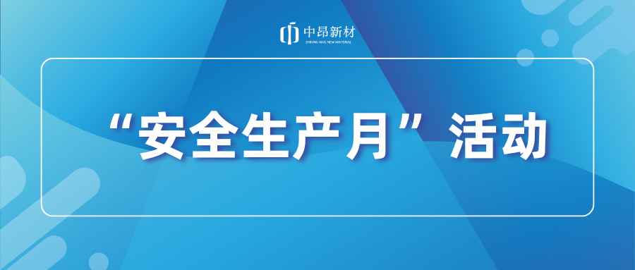 中昂新材开展安全应急演练，筑牢安全生产防线