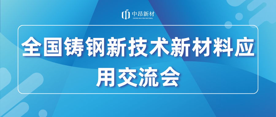 展会回顾 | 中昂新材亮相全国铸钢新技术新材料应用暨双峰县铸造产业高质量发展经验交流会！