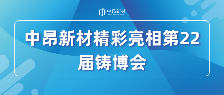 中昂新材精彩亮相第22届中国国际铸造博览会