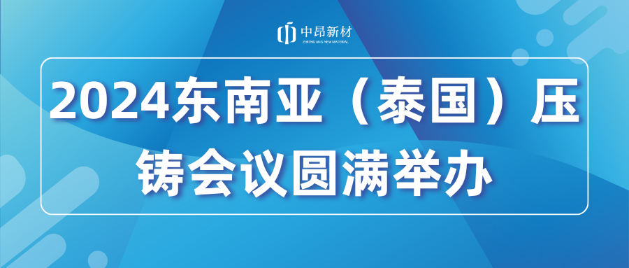 2024东南亚（泰国）压铸会议圆满举办！