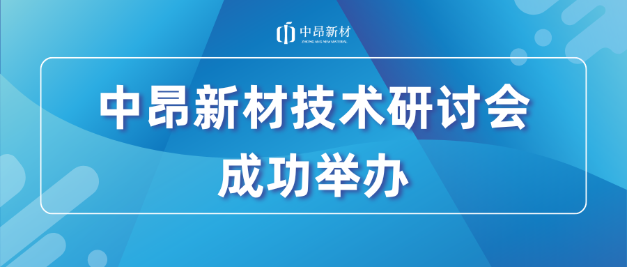 共探人工铸造砂的应用及未来发展，中昂新材技术研讨会成功举办！