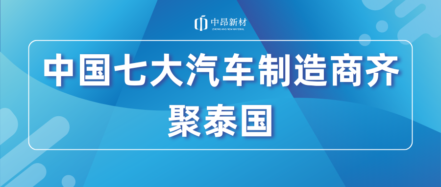 重磅！中国七大领先汽车制造商齐聚泰国