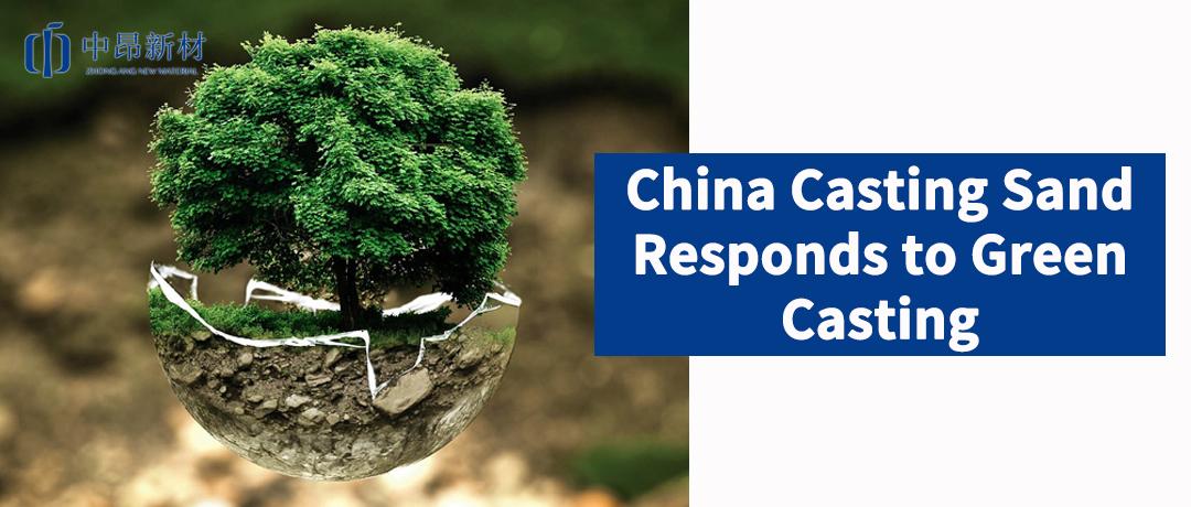 Green Development | Response to green casting, China Casting Sand for the future of the industry empowerment!