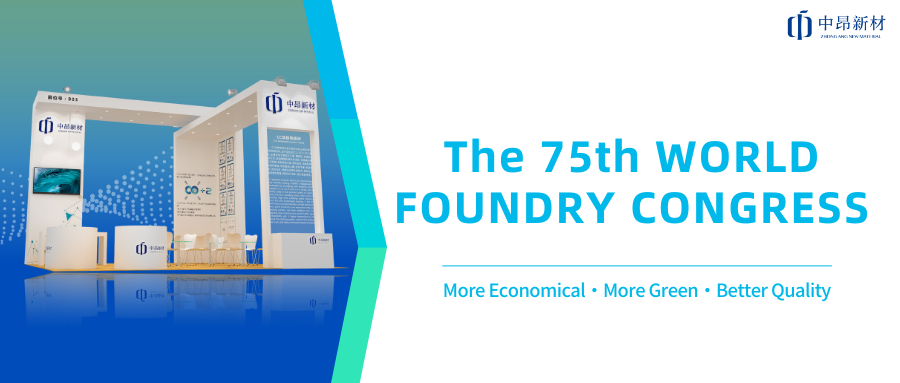 Pushing forward the globalization layout, ZhongAng New Material will soon appear in the 75th World Foundry Conference