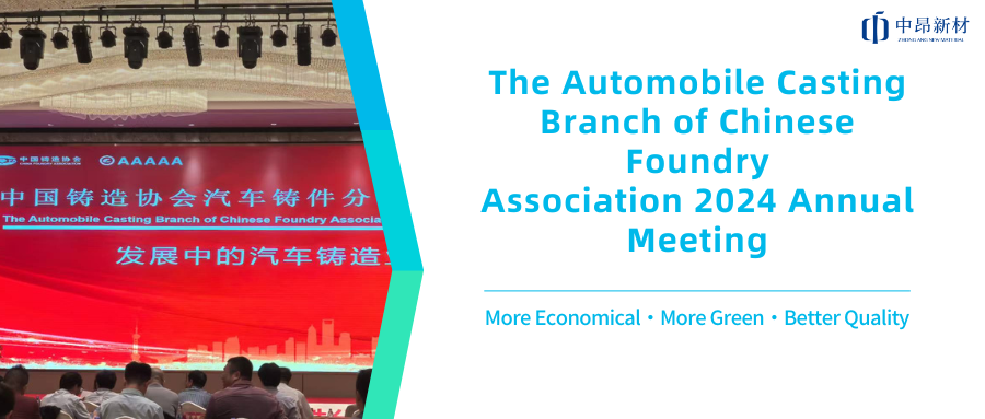 Helping the development of new energy vehicles,ZhongAng New Material participated in the 2024 Annual Meeting of China Foundry Association Automotive Castings Branch!